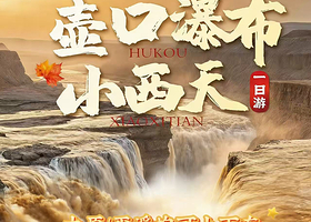 山西黄河壶口瀑布旅游区+小西天一日游【太原/平遥出发◆纯玩无购◆违约必赔】