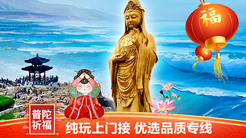 舟山普陀山风景区+西天景区+普济禅寺+天华庵百子堂+南海观音一日游【30人团宁波/舟山出发含门票船票纯玩】