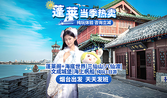 蓬莱阁+蓬莱欧乐堡海洋极地世界+三仙山风景区+八仙过海景区+八仙雕塑一日游【金牌导游|纯玩无购物|黄渤海分界】