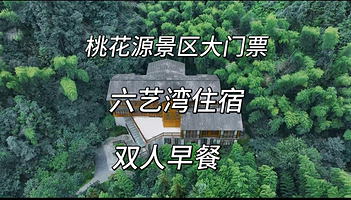 桃花源记景区门票+实景演出+六艺湾住宿+早餐