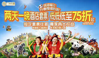 【去哪儿自营】广州长隆酒店2天1晚/3天2晚+无限畅玩3园(动物世界+欢乐世界+飞鸟乐园)+可选大马戏晚餐套票
