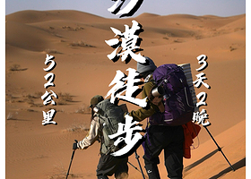 阿拉善盟六湖穿越(五湖)旅游景区三日游【徒步52KM】