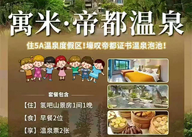 【距温泉约600米】寓米温泉度假公寓(恩平帝都温泉店)住1晚+单次帝都温泉门票2张+2人早餐