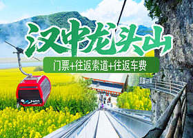 龙头山国际旅游度假区一日游【门票+往返索道+往返车费丨全程高速】