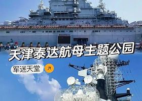 天津泰达航母主题公园+国家海洋博物馆一日游【天津泰达航母+海洋博物馆+南堤亲海公园·亲子纯玩1日】