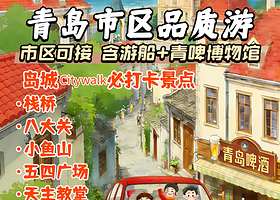 青岛啤酒博物馆+栈桥+八大关+太平山观光索道+五四广场一日游【含海上观光船票·多种线路任选】