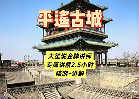 大笙说·山西平遥古城陪游+深度讲解2.5小时一步到位1对1金牌讲师·家庭出游