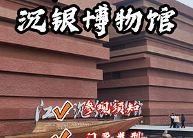 四川彭口江口沉银博物馆预约或1.5小时讲解·围堰考古实证童谣传说，七万件出水文物重现明末风云