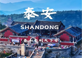 曲阜三孔景区+尼山圣境+泰山风景区三日游【纯玩丨含二正餐丨住一晚泰山山顶观看日出丨好客山东欢迎您】