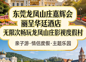 【官暑期亲子大促】东莞龙凤山庄嘉辉会丽呈华廷酒店+龙凤山庄多次入园（打铁花+灯光秀）+可加订自助晚餐