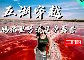 阿拉善盟乌兰湖二日游【五湖穿越·大漠露营·沙坡头·沙漠烟花·篝火晚会】