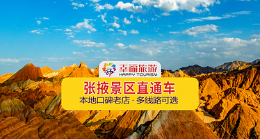 张掖七彩丹霞旅游景区一日游【可选平山湖/马蹄寺多班次景区直通安心游】