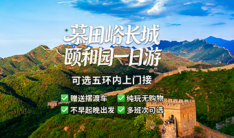 北京慕田峪长城+颐和园一日游·可选上门接·多班次发车