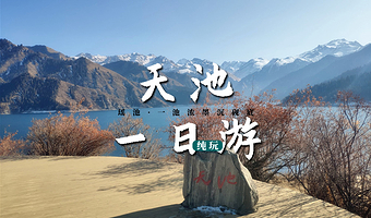 天山天池一日游【无购物·自费无强制·多集合点就近乘车】