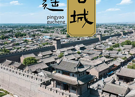 【住古城内】平遥古城成晟源客栈住1晚+2张平遥古城通票/2张又见平遥演出票（2选1）