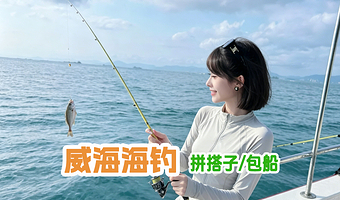 威海出发威海游艇拼船/包船出海海钓3小时【提供鱼竿鱼饵+专业导钓+海鸥食+矿泉水】
