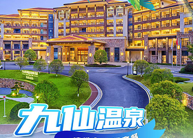 【酒店套餐】★五一提前订★奉新长天九仙温泉度假酒店1晚+早餐+温泉（当日无限泡）