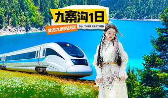 九寨沟风景区一日游【VIP8人小团|可选含往返动车|错峰畅游6小时|真正纯玩】