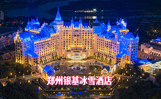 【官方大促】郑州银基冰雪酒店1/2晚+郑州银基动物王国/郑州银基冰雪世界/黄帝宫御温泉 郑州银基国际旅游度假区