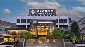【住宿+温泉】华生·温泉酒店（峨眉山高铁站店）住1晚+2人早餐+2人单次温泉门票