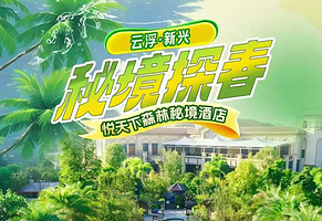 【春假专享】新兴悦天下森林秘境酒店1晚+早餐+无限次畅享森林谷温泉+无限次泳道游乐，可加定晚餐套餐