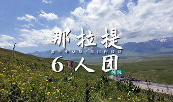 【拼小团】那拉提空中草原一日游【6人小团·指定范围酒店接送·换乘区间车】