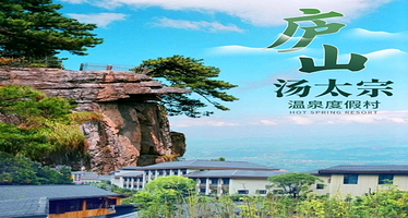 【酒店套餐】★夏日特惠★庐山汤太宗温泉度假村1晚+双人温泉票+双早