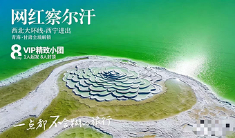 青海湖景区+茶卡盐湖+大柴旦翡翠湖旅游景区+察尔汗盐湖+莫高窟+张掖七彩丹霞旅游景区八日游【2-8人纯玩小团】