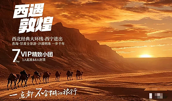 青海湖景区+茶卡盐湖+大柴旦翡翠湖旅游景区+莫高窟+张掖七彩丹霞旅游景区七日游【2-8人纯玩小团丨超值大环线】