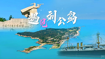 山东威海刘公岛景区+定远舰一日游【含往返船票丨赠双景点讲解】