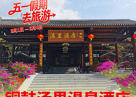 【酒店套餐】★五一提前订★江西铜鼓汤里温泉酒店1晚+双早+双人汤里温泉票+汤里 文化旅游度假区