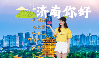 济南趵突泉景区+大明湖+千佛山+曲水亭街+黑虎泉一日游【天天发团/好评500+/纯玩0购/明湖泛舟/金牌导游】