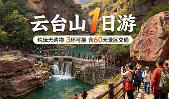 焦作云台山+红石峡+子房湖+小寨沟+泉瀑峡一日游【春游赏花◆文旅专线◆含60元景交◆上门接◆纯玩不进店】