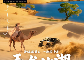 大漠牧歌丨玉龙沙湖直通车一日游【臻品纯玩，可选拜龙观光车，赠送旅游保险】