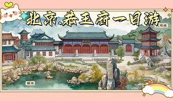 北京恭王府深度一日游【可选含票/10人小团/20人团/私家团】游京程金牌品质解说.佩戴无线蓝牙耳机.谧静出行