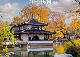 【稳定出票】苏州拙政园门票+可选人工讲解1.5小时+可选智能语音套餐