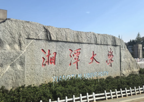 湘潭【湘潭大学】单预约入校或半日研学营·2人起接·学霸面对面交流·计算湘军法学翘楚