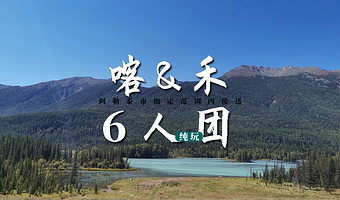 禾木风景区+喀纳斯景区二日游【6人小团·成人赠家访游船项目·保证标间】