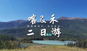 喀纳斯景区+禾木风景区二日游【阿勒泰市起止·无购物·自费无强制】