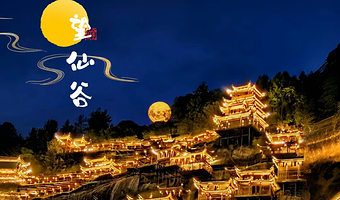【酒店套餐 官方民宿】望仙谷景区内唯①仙宿+2人门票+2人自助早或100元早餐券+篝火晚会+景区内免费接+停车