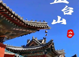 【五台山】大门票或车辆打卡，多套餐选择