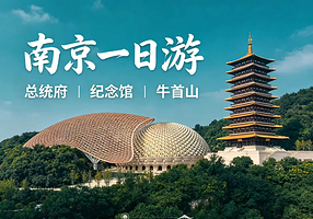 牛首山文化旅游区+侵华日军南京大屠杀遇难同胞纪念馆+南京总统府一日游【门票全含，专业导游讲解，纯玩无购物】