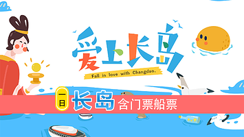 【烟台/蓬莱出发】烟台长岛+九丈崖+月牙湾+林海公园黄渤海分界线/海钓赶海/仙境源一日游