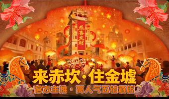 【住景区内|官方酒店】五钻★金墟酒店1晚★+早餐+赤坎华侨古镇2日门票★赤坎·广东华侨国际旅游度假区内酒店
