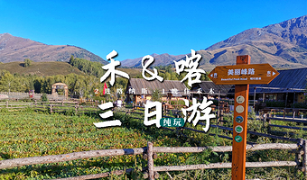 喀纳斯景区+禾木风景区三日游【阿勒泰市起止·禾木安排负一层或顶层标间】