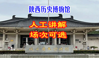 陕西历史博物馆本馆+珍宝馆【深度人工讲解2.5小时】耳麦使用【可选时间段】