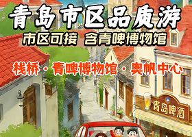 青岛啤酒博物馆+栈桥+八大关+五四广场+青岛电视塔-高空观光厅一日游【网红地标全覆盖·一次游遍青岛必打卡胜地】