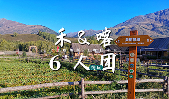 禾木风景区+喀纳斯景区+五彩滩三日游【6人小团·保证标间·成人赠家访游船项目】