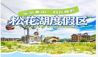 【酒店套餐】吉林中旅松花湖度假区内西武王子大饭店/瞻云SALOMON酒店住宿1晚+2大1小早+2大1小观光缆车