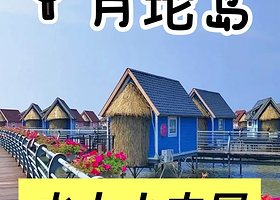 【水上木屋】月坨岛水上别墅1晚+2张往返船票+门票+早餐